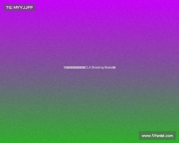 9月发布，伪装减少，新款奔驰CLA Shooting Brake谍照