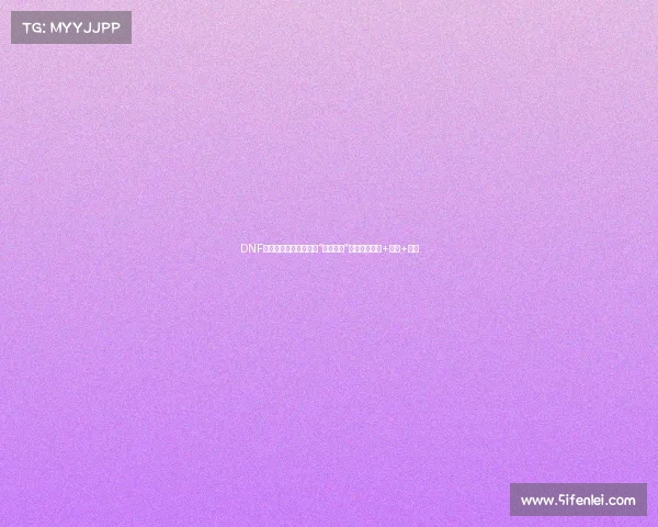 DNF：官网直接参与，小年“神秘活动”爆料！疲劳药+时装+光环
